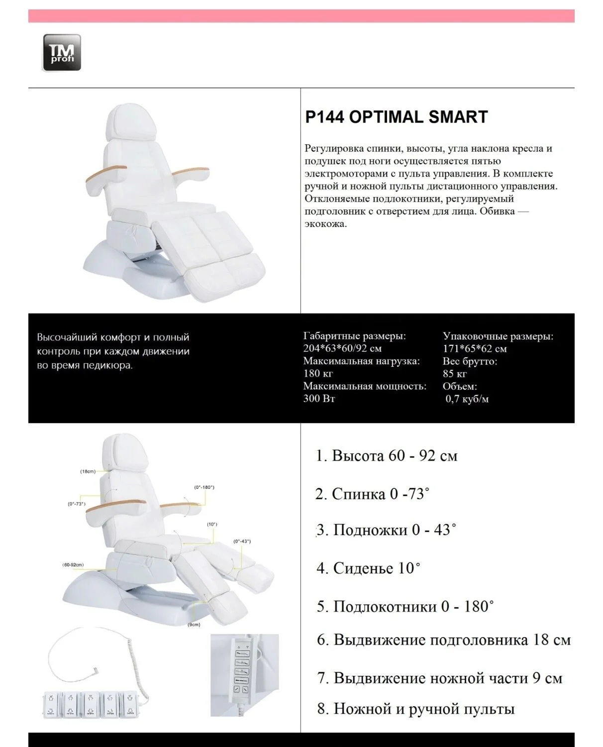 ПЕДИКЮРНОЕ КРЕСЛО P144 OPTIMAL SMART - миниатюра 10