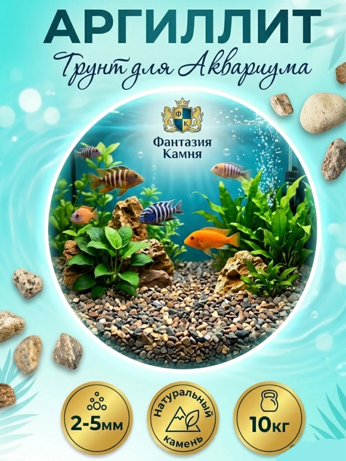 Грунт для аквариума аргиллит фр. 2-5 мм в мешках 10 кг