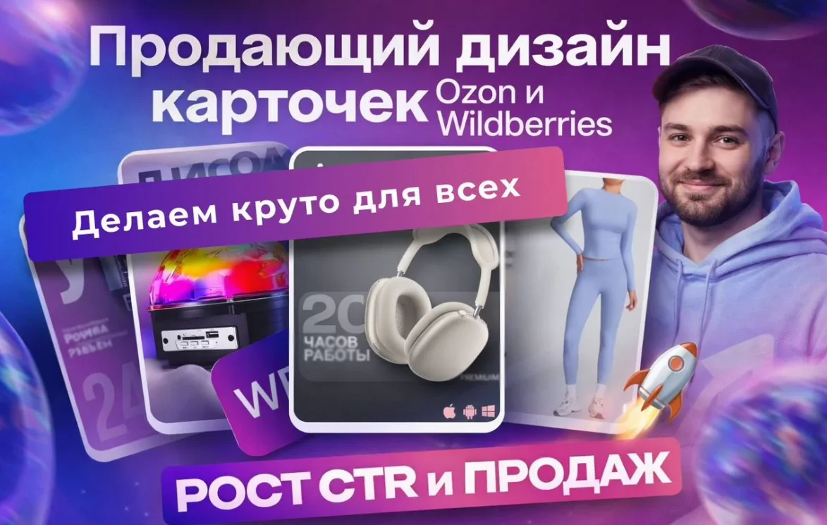 Продающий дизайн карточек Ozon и Wildberries