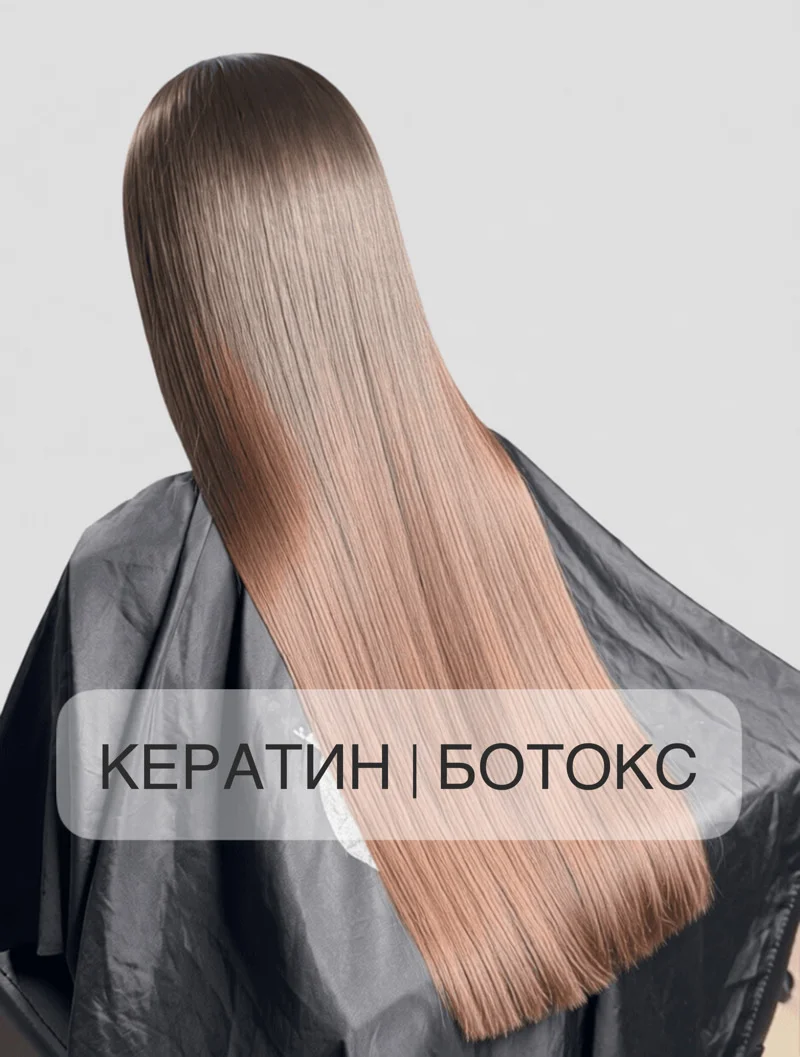 КЕРАТИН | БОТОКС | ХОЛОДНОЕ ВОССТАНОВЛЕНИЕ - миниатюра 2