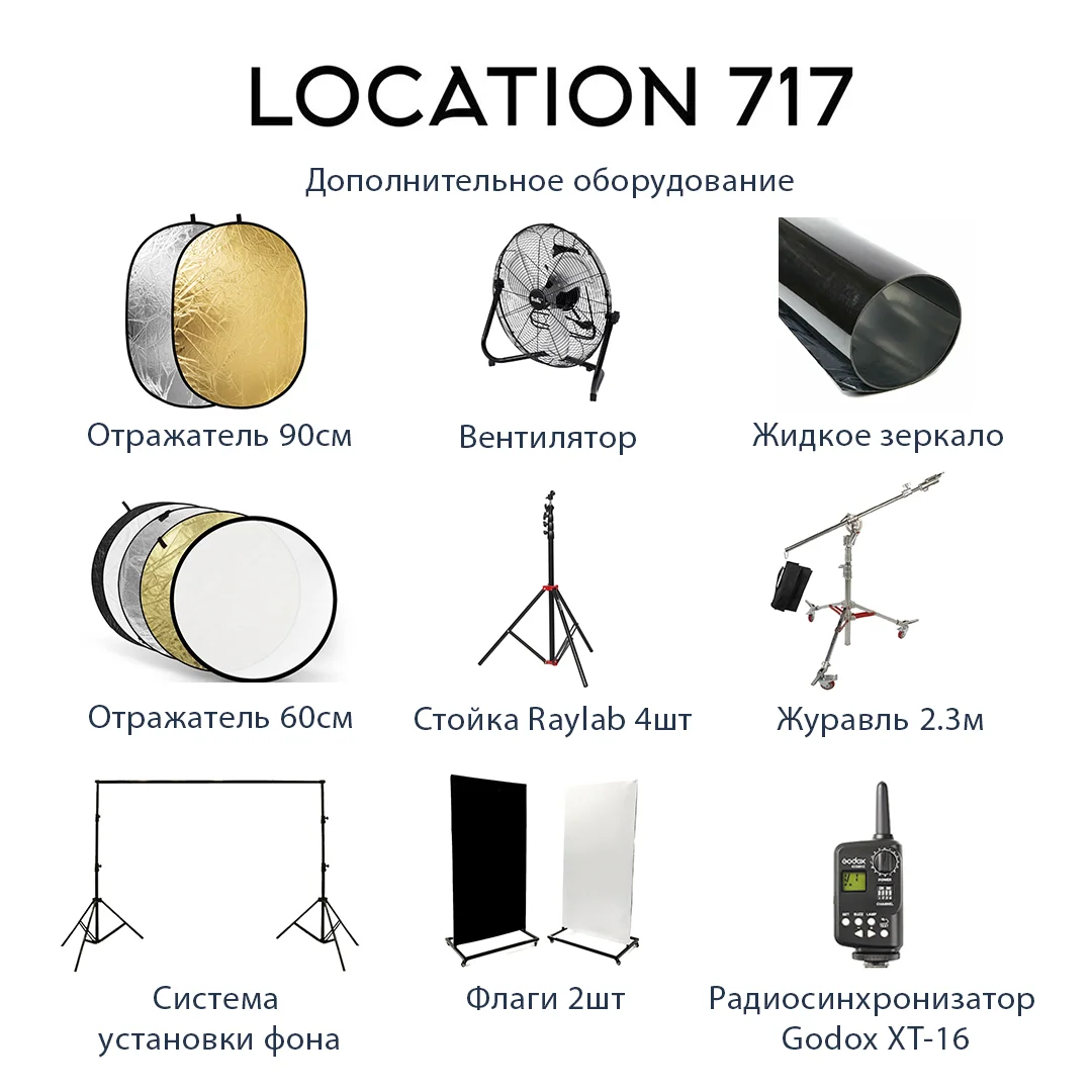 Фотостудия с Циклорамой Location 717 - миниатюра 7