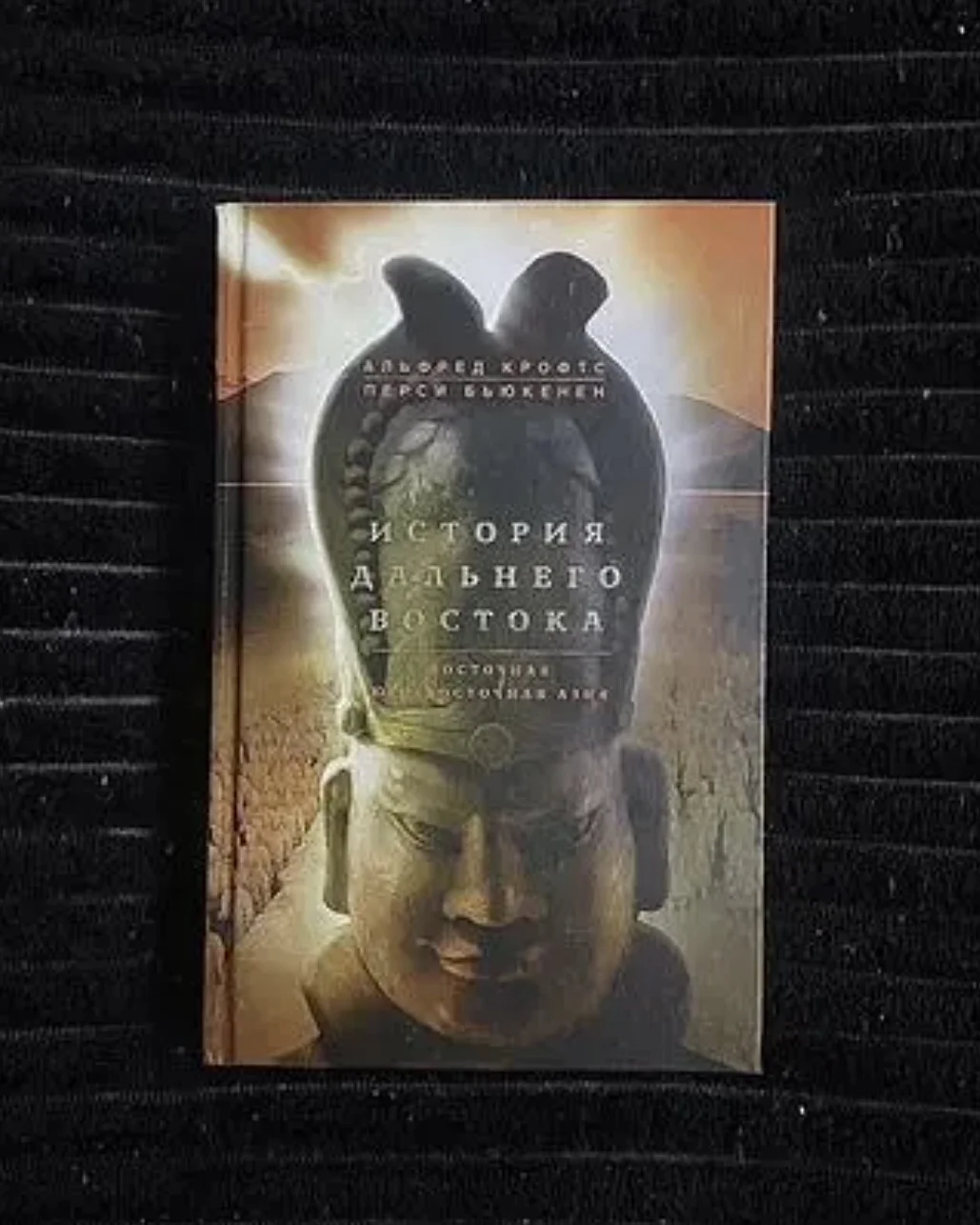 Книга «История Дальнего Востока» - изображение 1