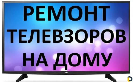 Ремонт телевизоров, пылесосов и компьютерлв - миниатюра 3