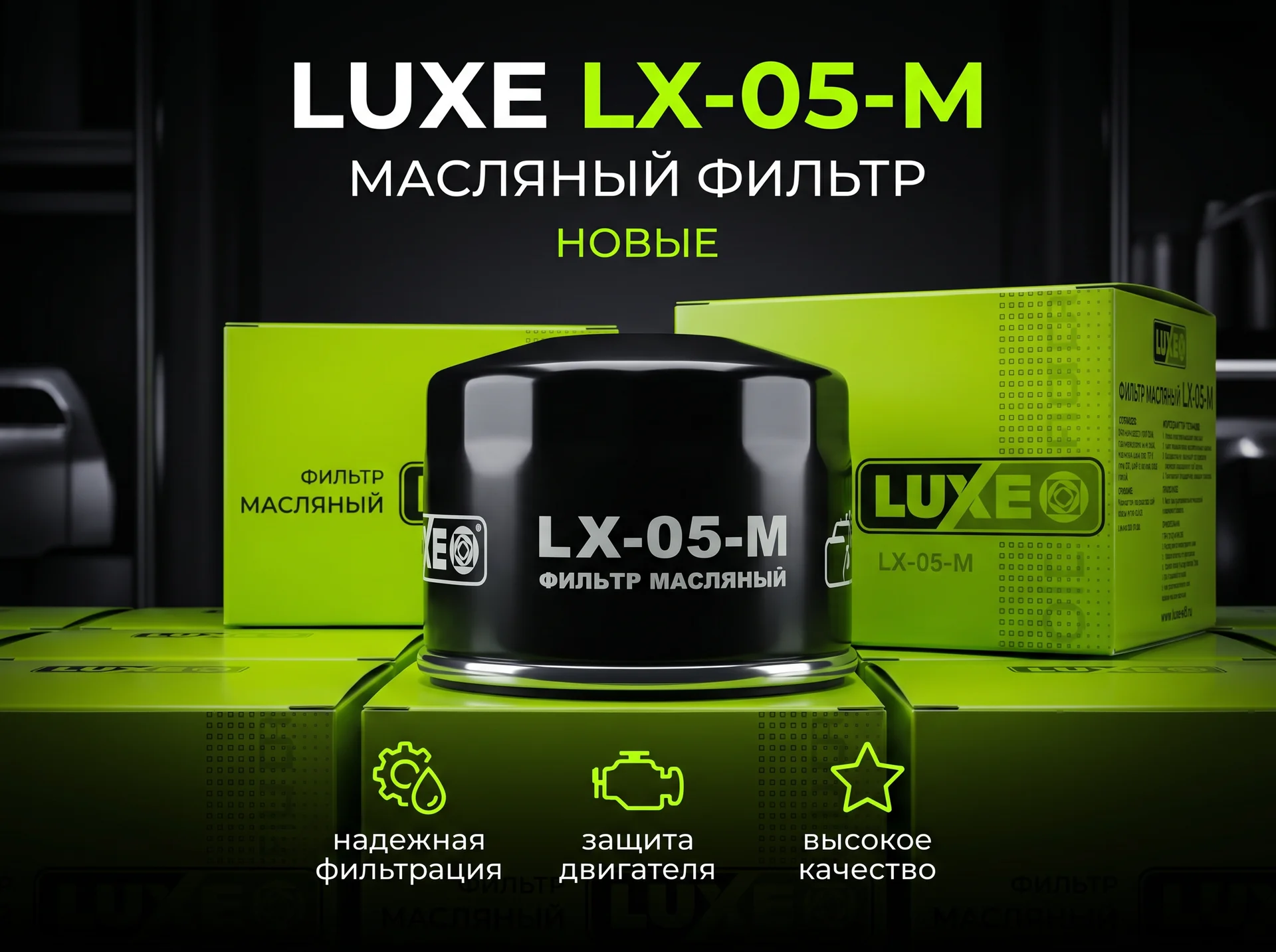 Масляный фильтр luxe LX-05-M