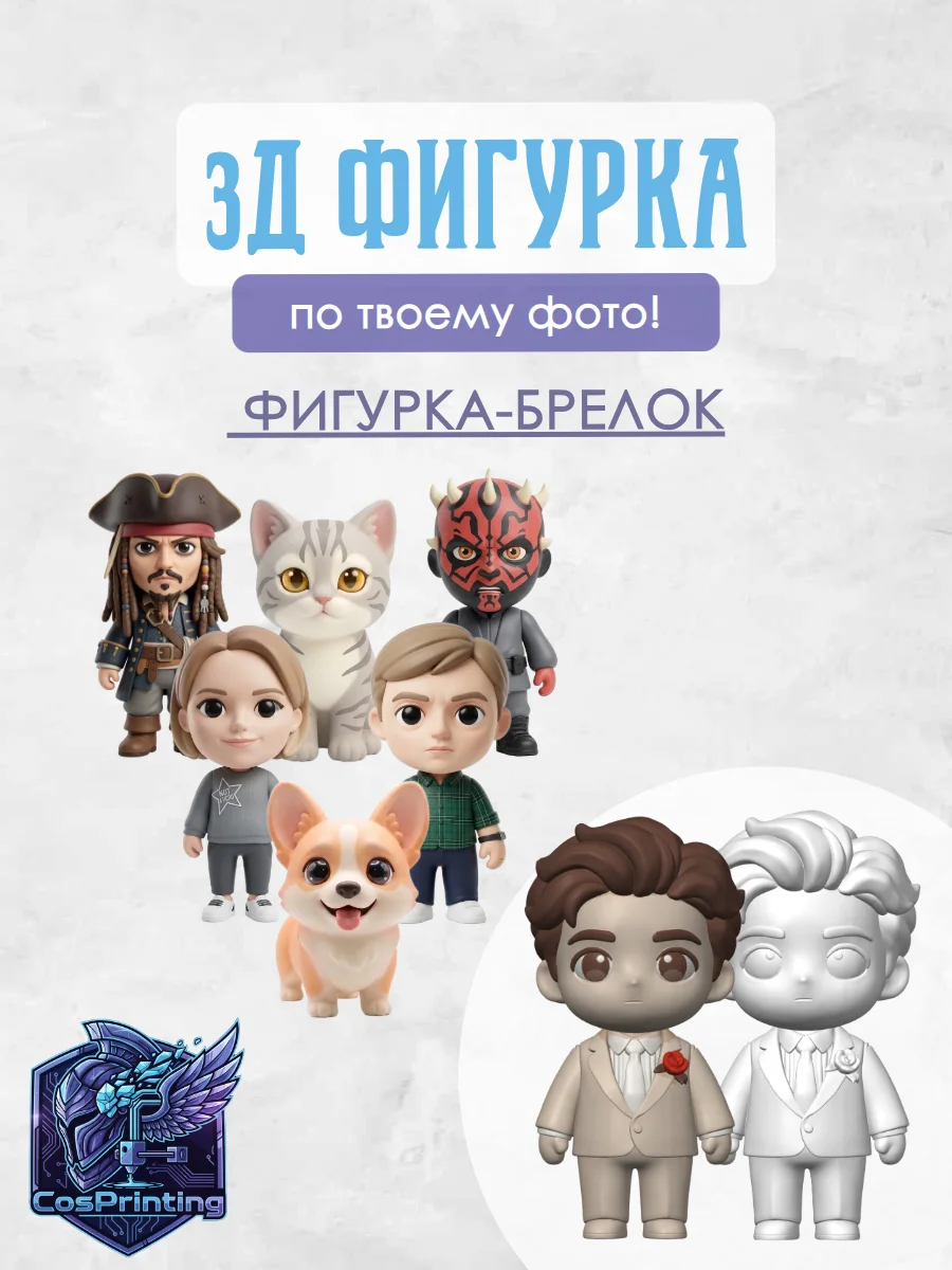 3D фигурка по фото на заказ - миниатюра 2