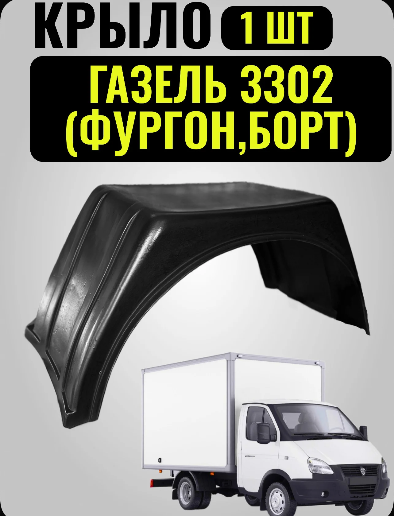 Подкрылок газель - изображение 1