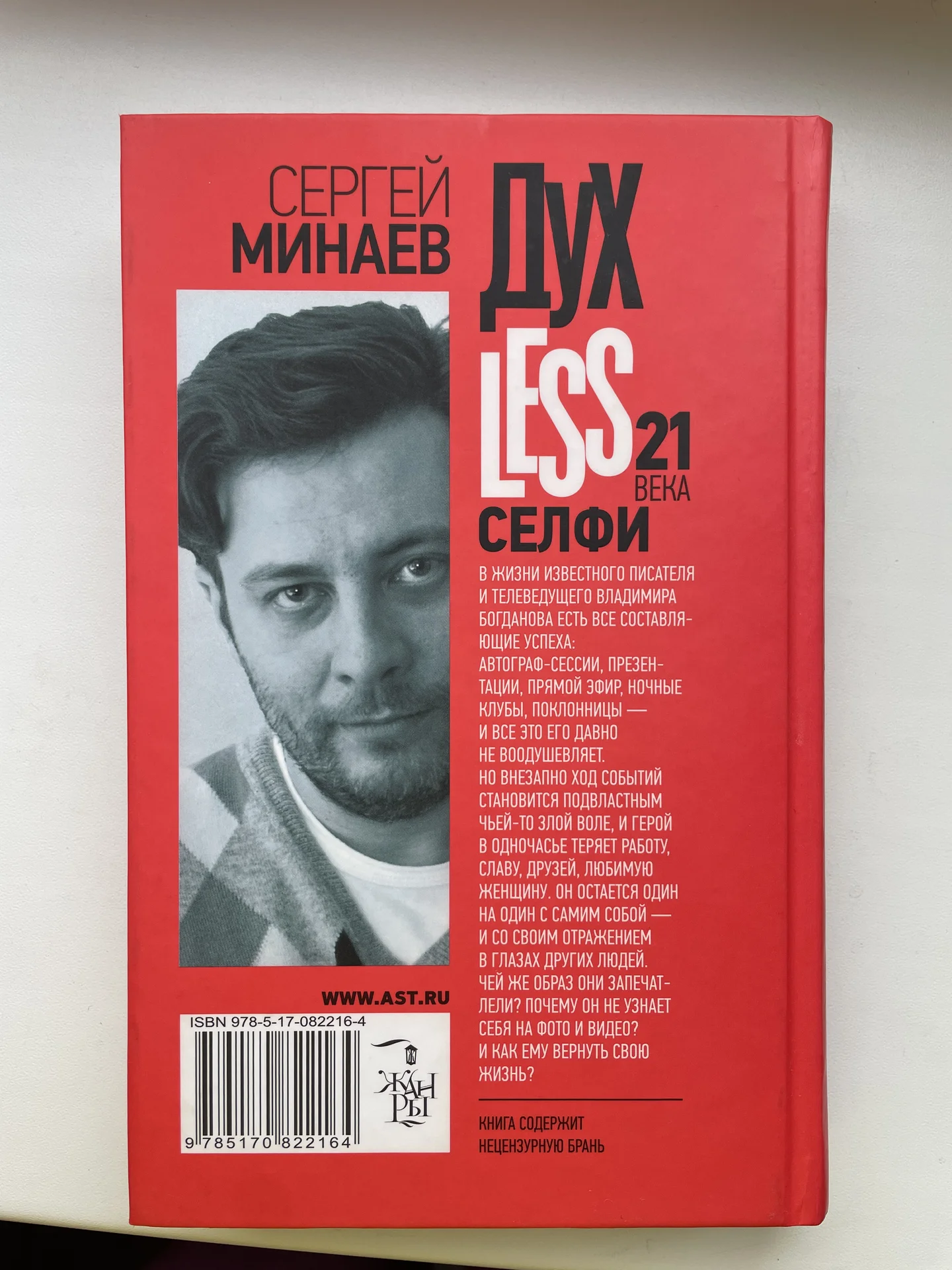 Духless 21 века. Селфи. Сергей Минаев - миниатюра 2