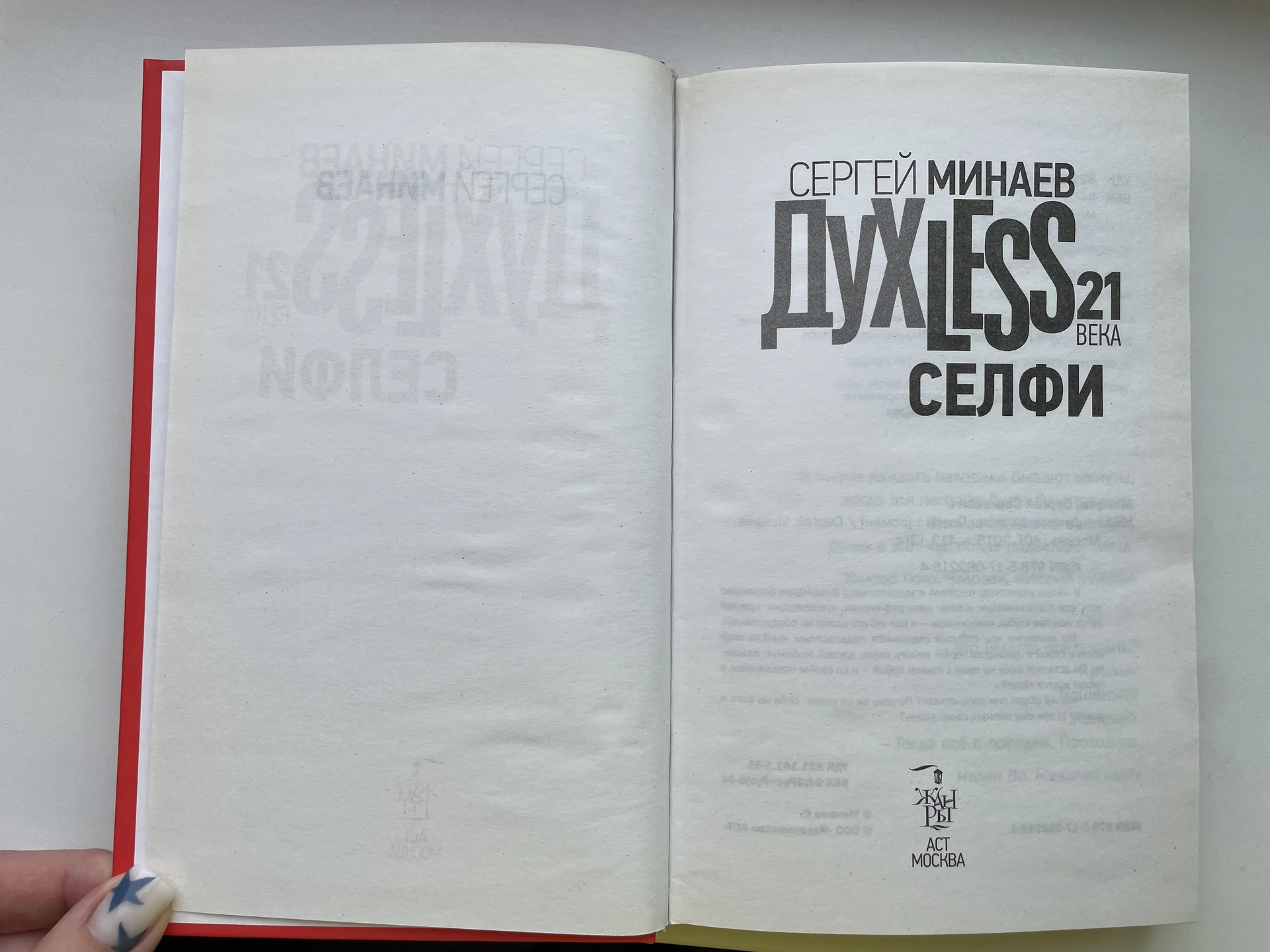 Духless 21 века. Селфи. Сергей Минаев - миниатюра 3