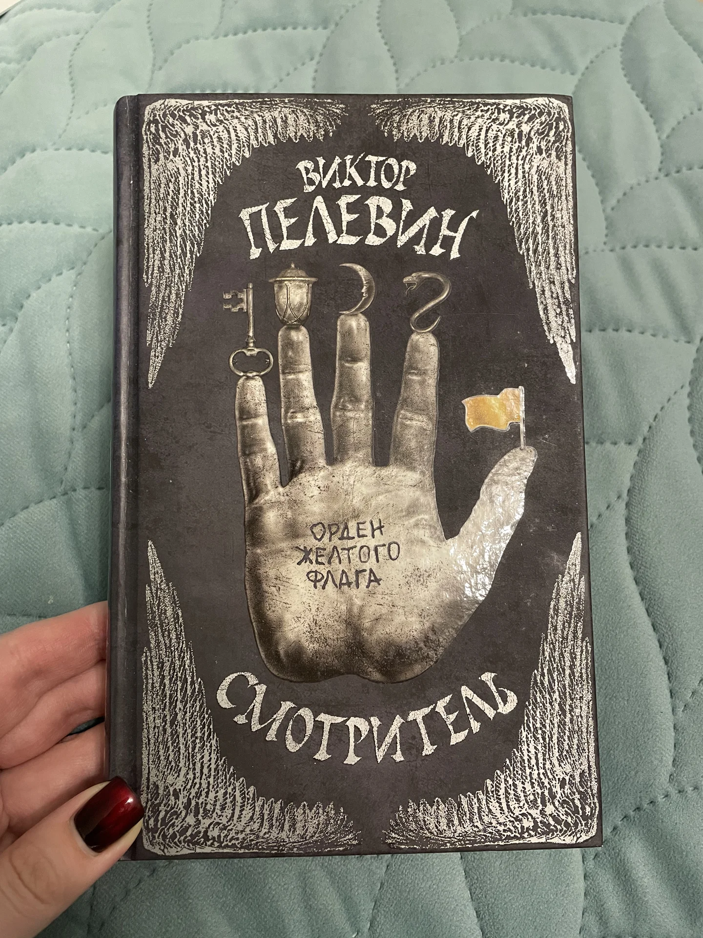 Виктор Пелевин. Смотритель. Книга 1 - изображение 1
