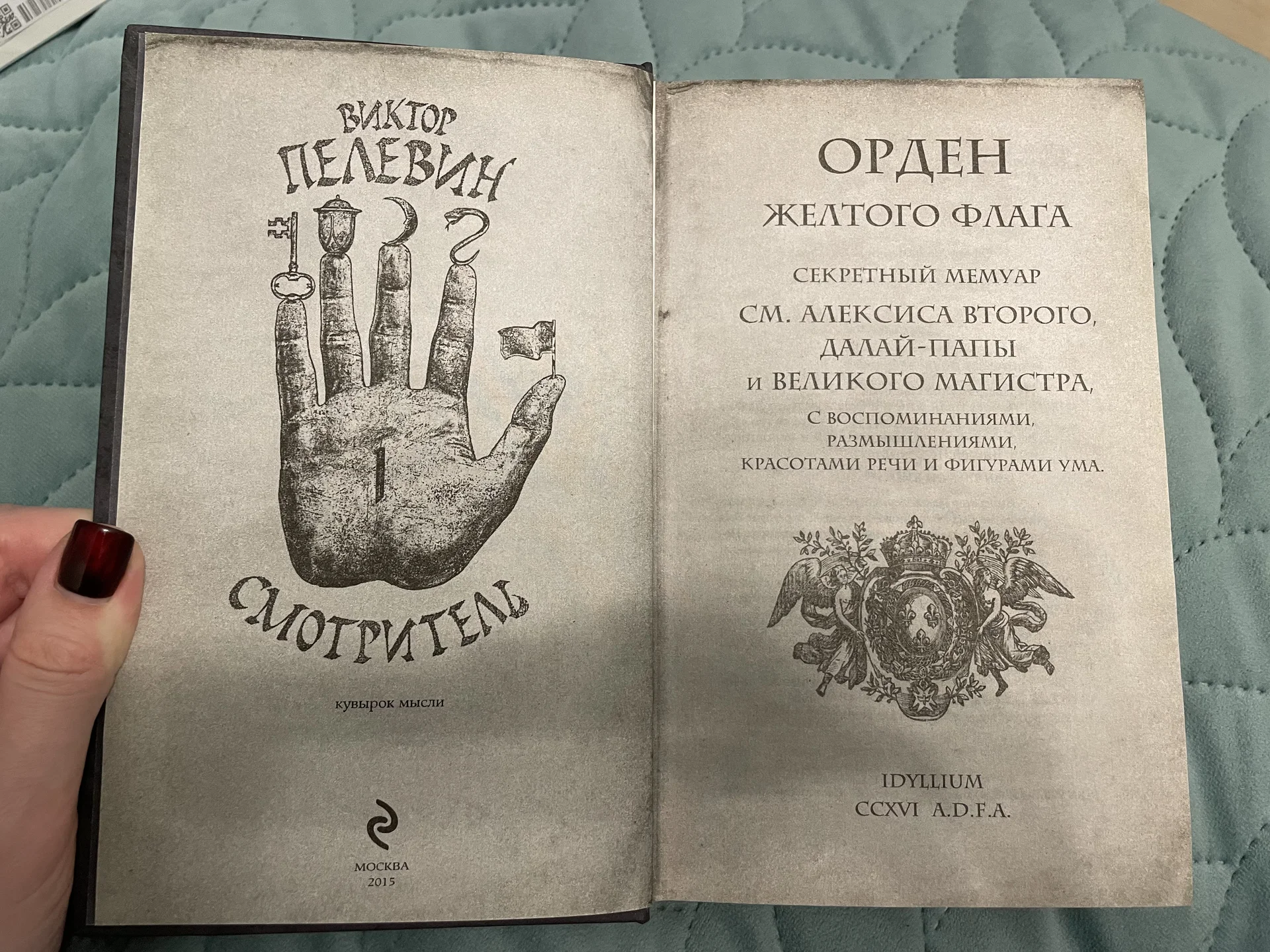 Виктор Пелевин. Смотритель. Книга 1 - миниатюра 3