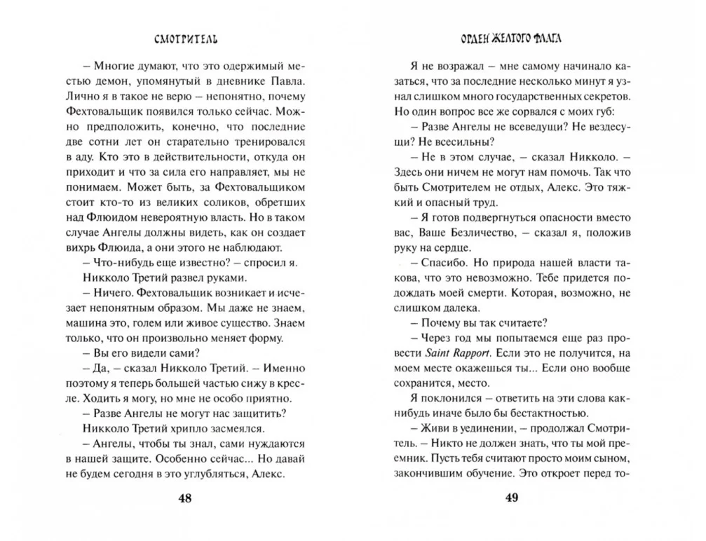Виктор Пелевин. Смотритель. Книга 1 - миниатюра 4