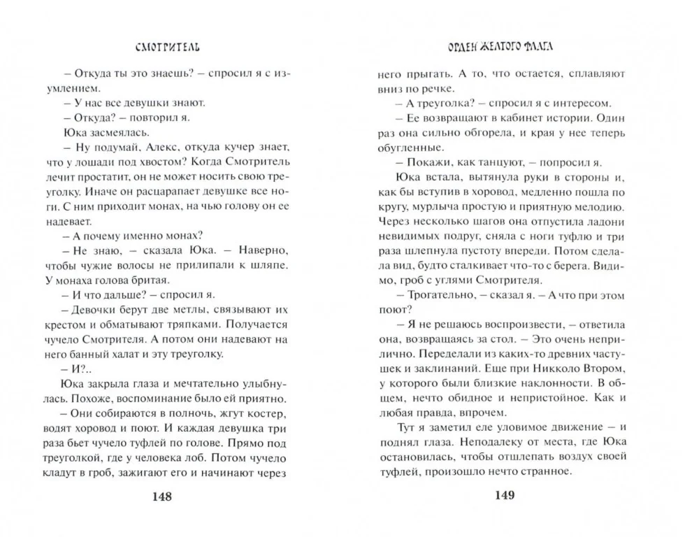 Виктор Пелевин. Смотритель. Книга 1 - миниатюра 5