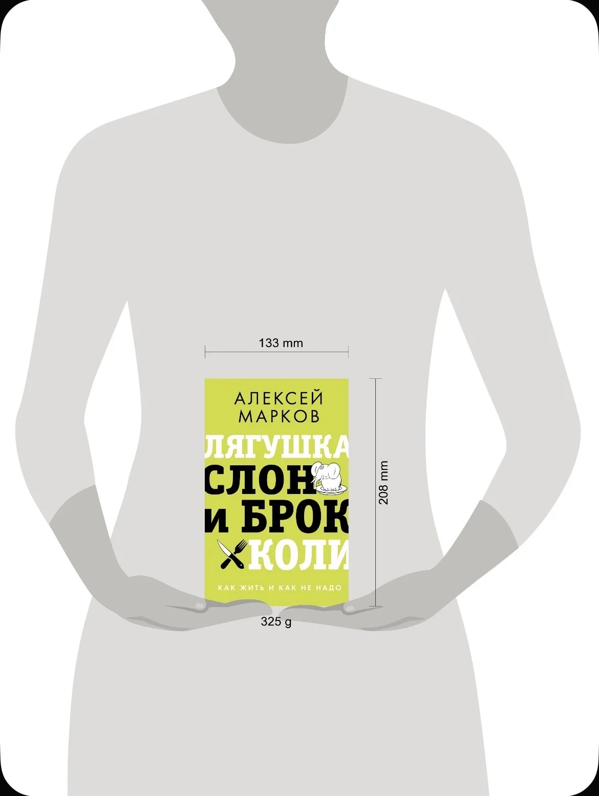 Лягушка, слон и брокколи. Алексей Марков - миниатюра 2