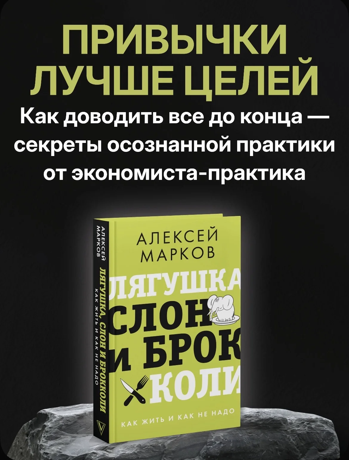 Лягушка, слон и брокколи. Алексей Марков - миниатюра 3