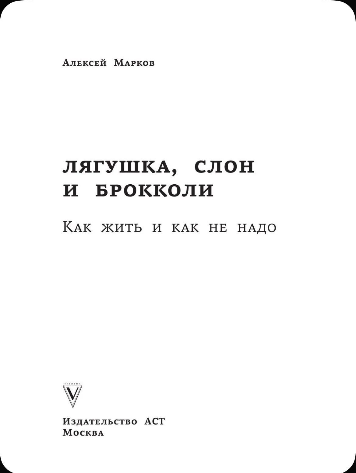 Лягушка, слон и брокколи. Алексей Марков - миниатюра 7