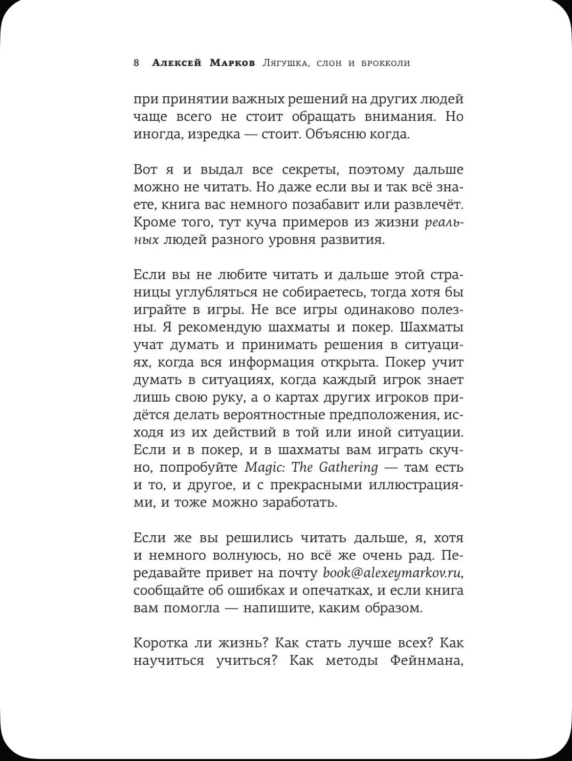 Лягушка, слон и брокколи. Алексей Марков - миниатюра 14