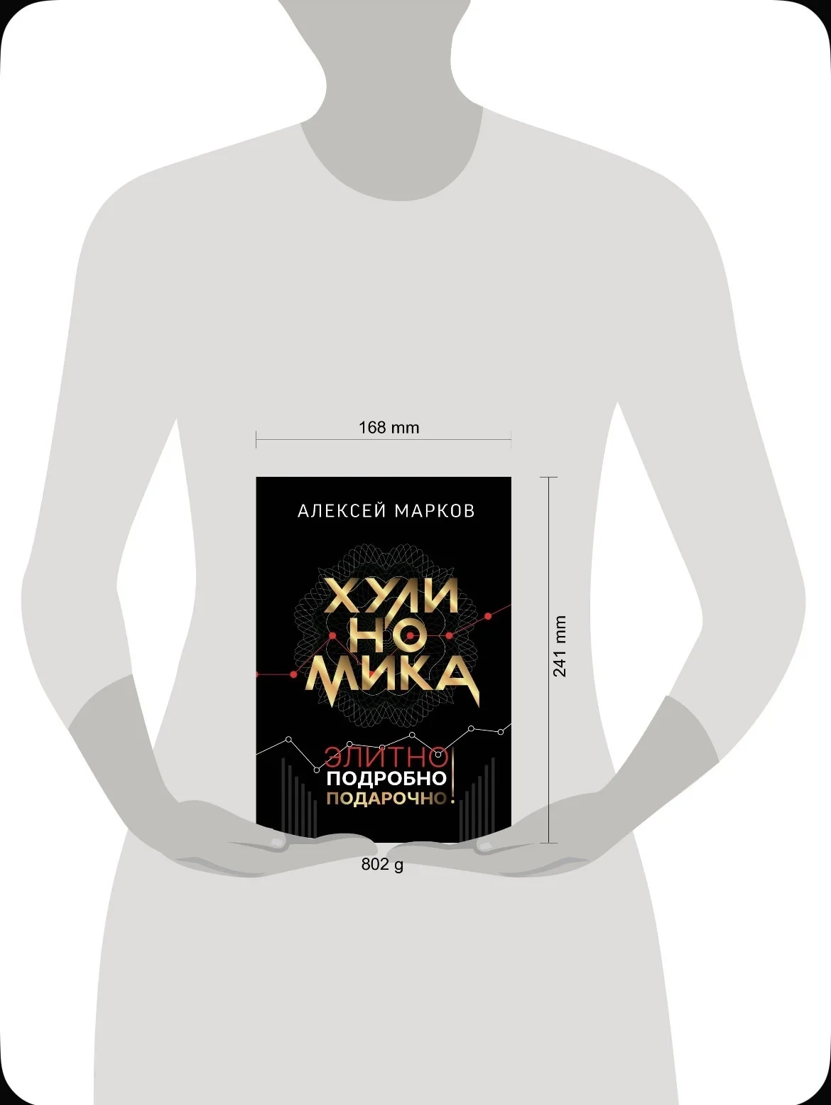 Хулиномика. Алексей Марков - миниатюра 2
