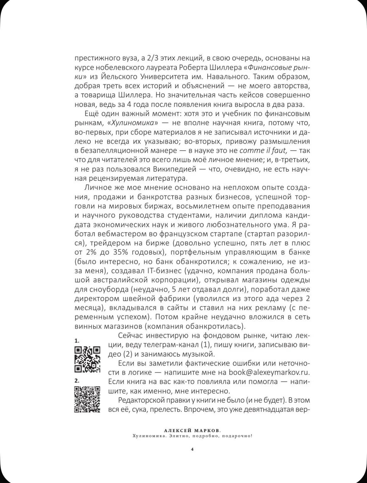 Хулиномика. Алексей Марков - миниатюра 5