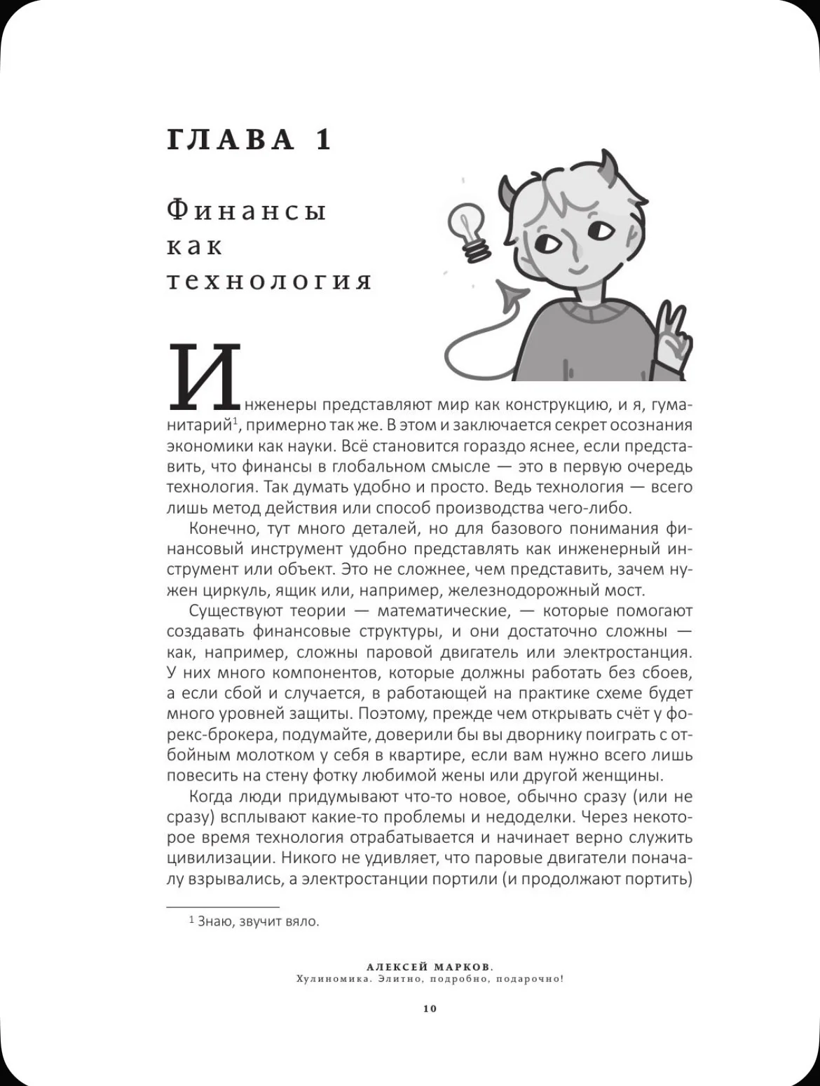 Хулиномика. Алексей Марков - миниатюра 11