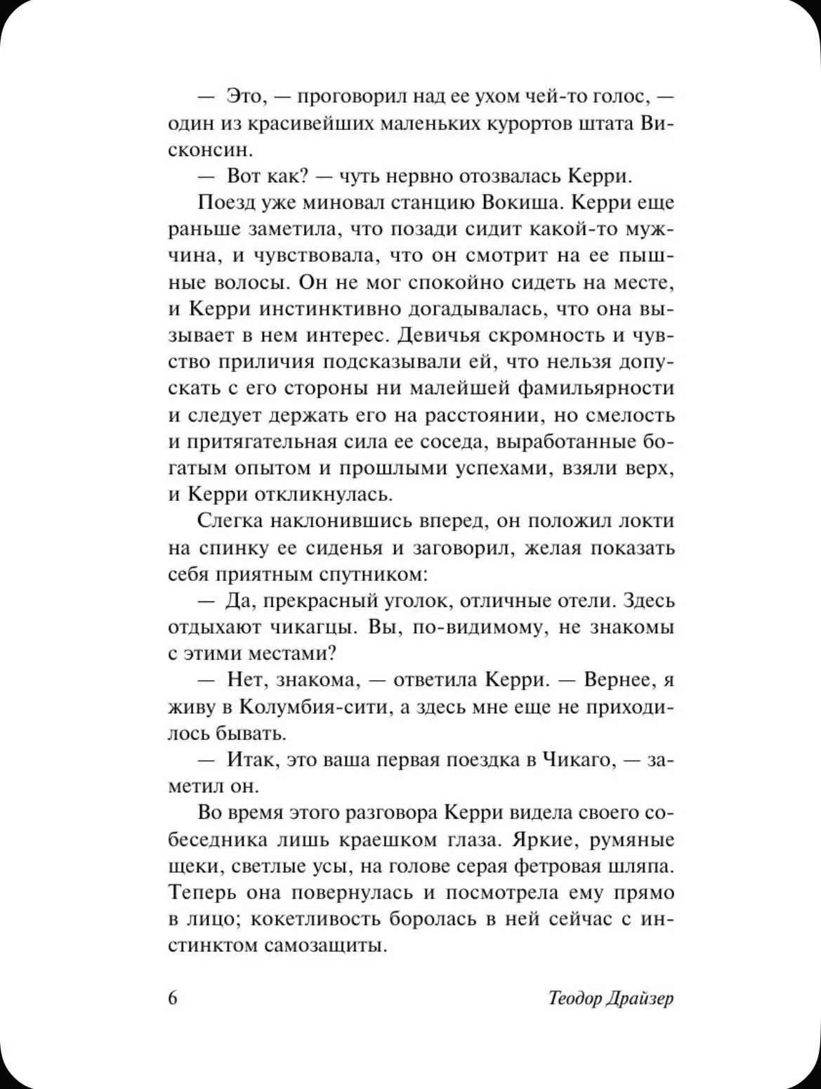 Сестра Керри. Теодор Драйзер - миниатюра 6