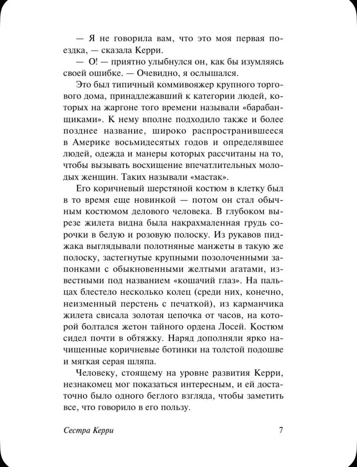 Сестра Керри. Теодор Драйзер - миниатюра 7