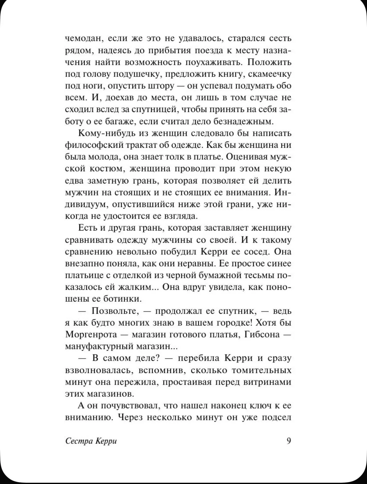 Сестра Керри. Теодор Драйзер - миниатюра 9