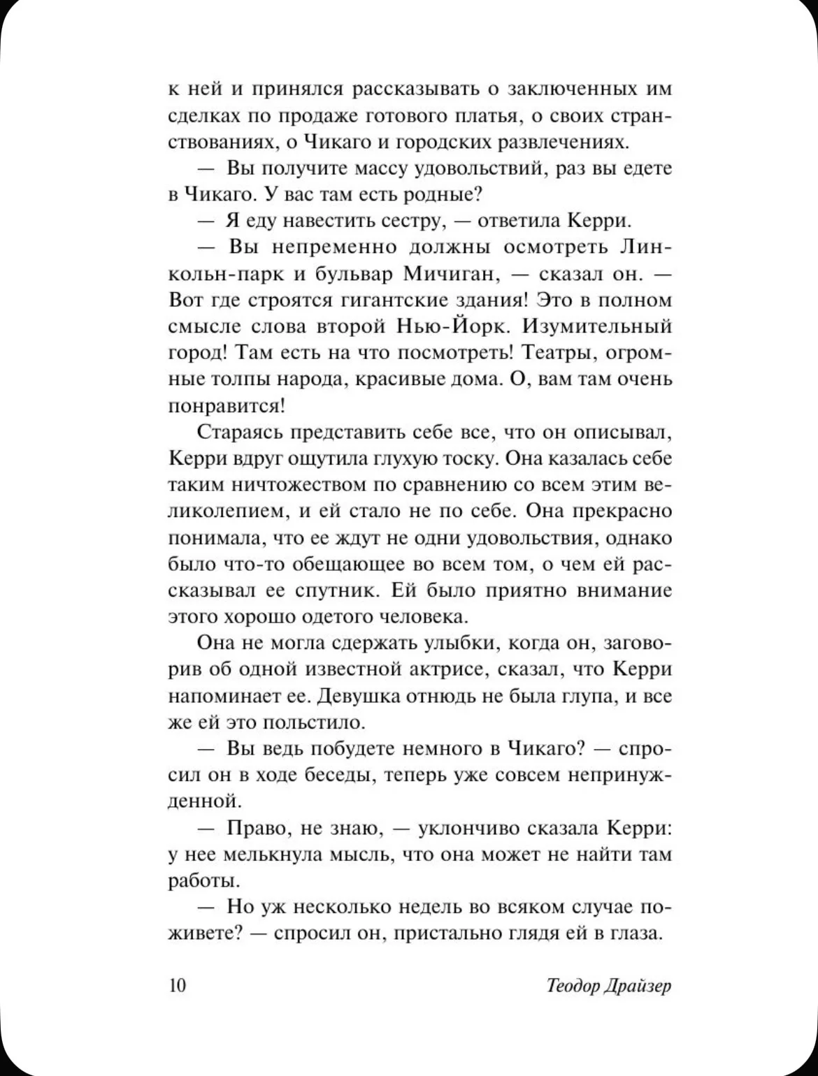 Сестра Керри. Теодор Драйзер - миниатюра 10