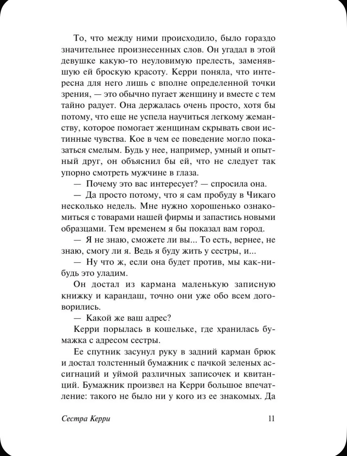 Сестра Керри. Теодор Драйзер - миниатюра 11