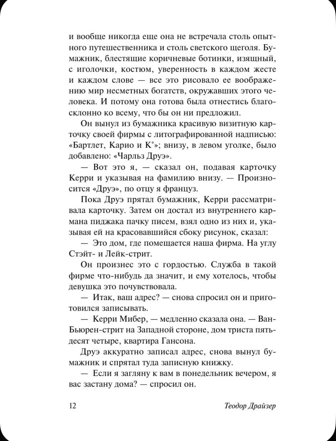 Сестра Керри. Теодор Драйзер - миниатюра 12