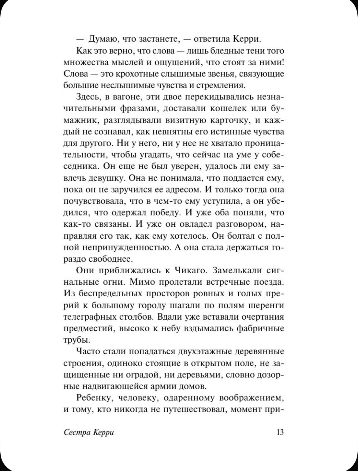 Сестра Керри. Теодор Драйзер - миниатюра 13
