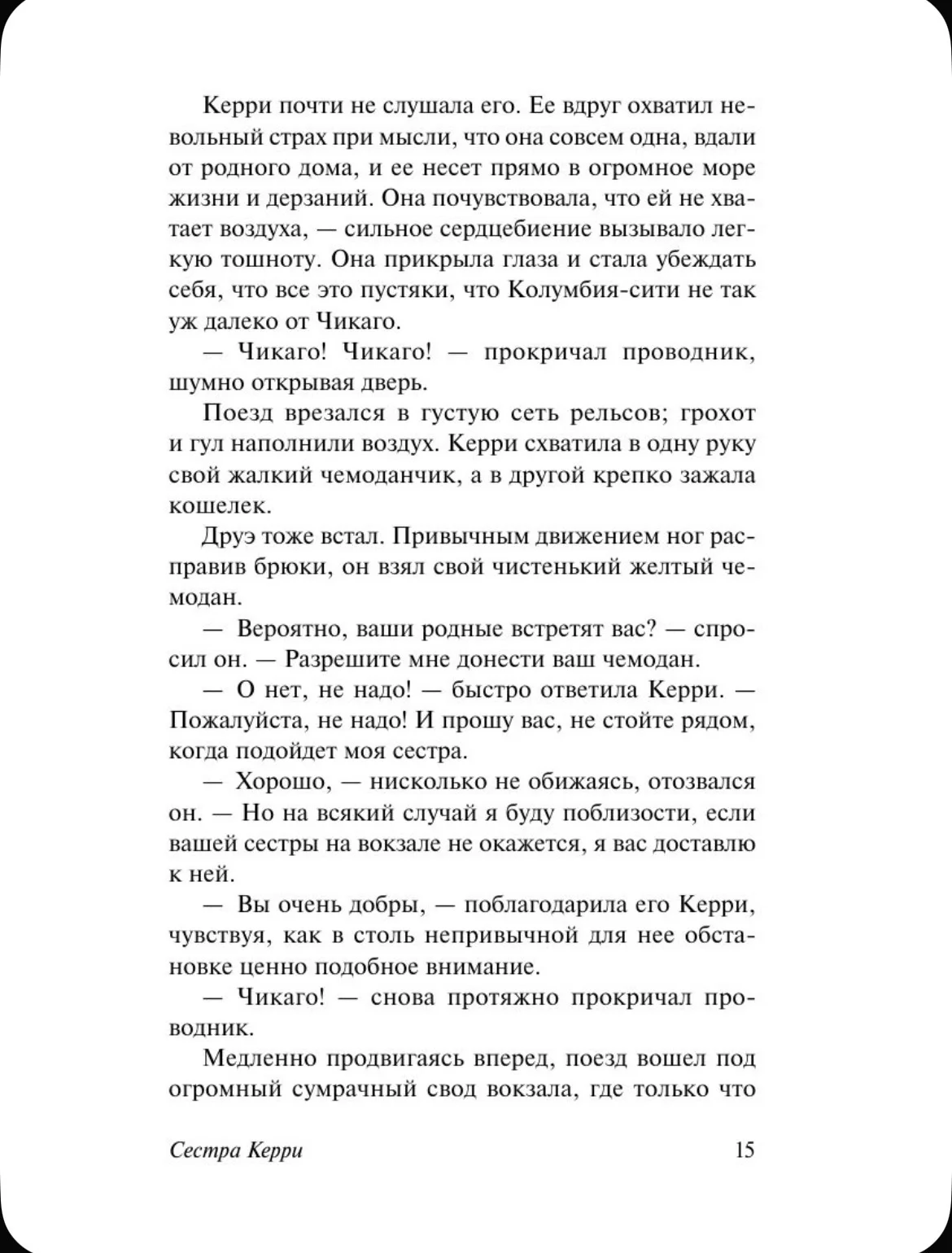 Сестра Керри. Теодор Драйзер - миниатюра 15