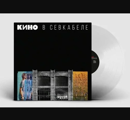 LP КИНО в СЕВКАБЕЛЕ