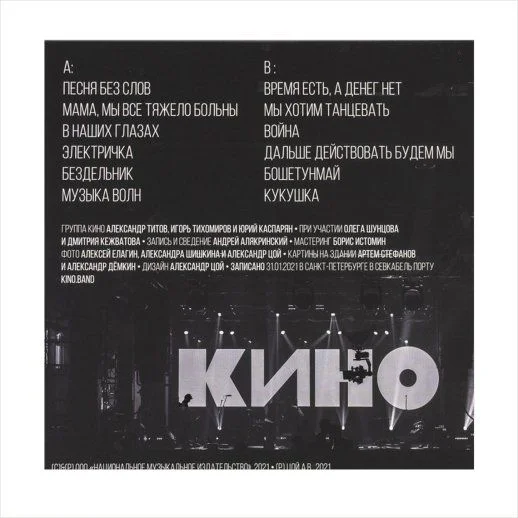 LP КИНО в СЕВКАБЕЛЕ - миниатюра 2