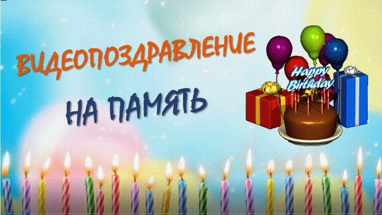 Видеопоздравление - изображение 1