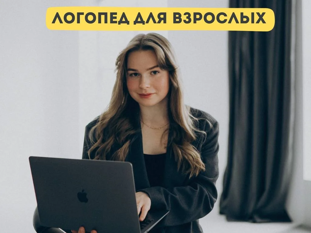 Логопед для взрослых онлайн - изображение 1