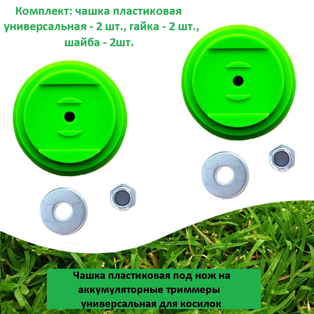 Чашка ( 2 шт.) пластиковая на аккумуляторные триммеры, зеленая