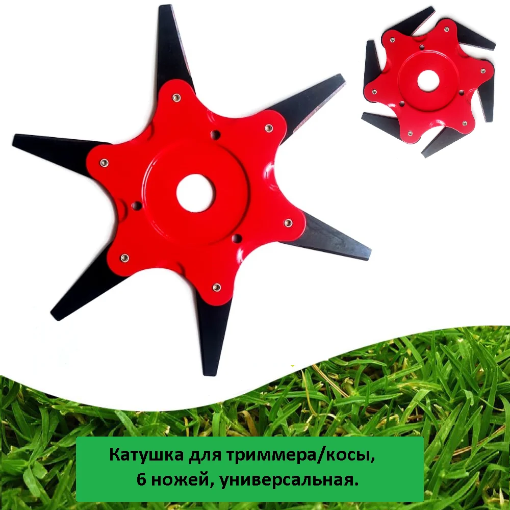 Катушка для триммера плоская с 6 ножами металлическая (железная) - изображение 1