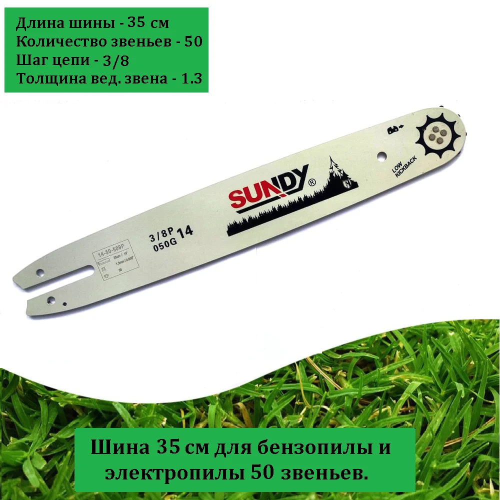 Шина для бензопилы 35 см Stihl и электропилы 50зв, 3/8 - изображение 1