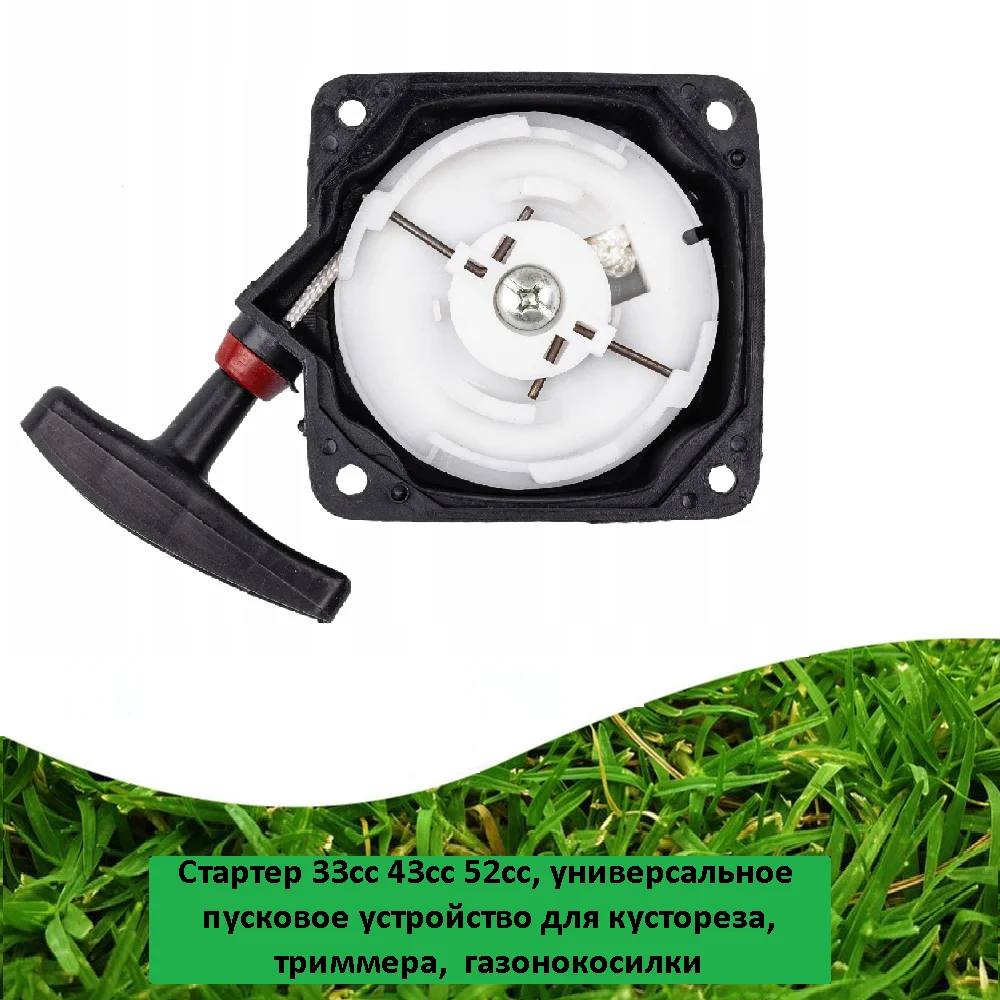 Стартер 33сс 43сс 52сс для кустореза, триммера - изображение 1