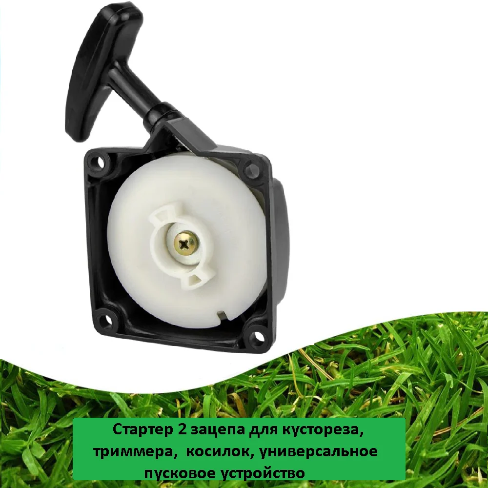 Стартер 2 зацепа для кустореза, триммера моделей 33-43-52сс - изображение 1