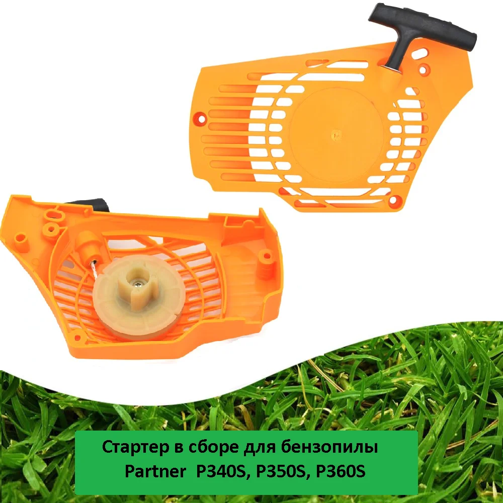 Стартер для бензопилы Partner P340S, P350S, P360S - изображение 1