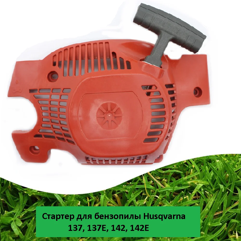Стартер для бензопилы Husqvarna 137, 137E, 142, 142E - изображение 1