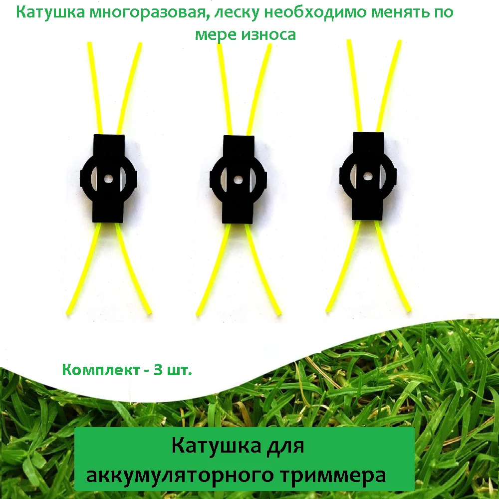 Катушка (3 шт.) с леской, для аккумуляторного триммера - изображение 1
