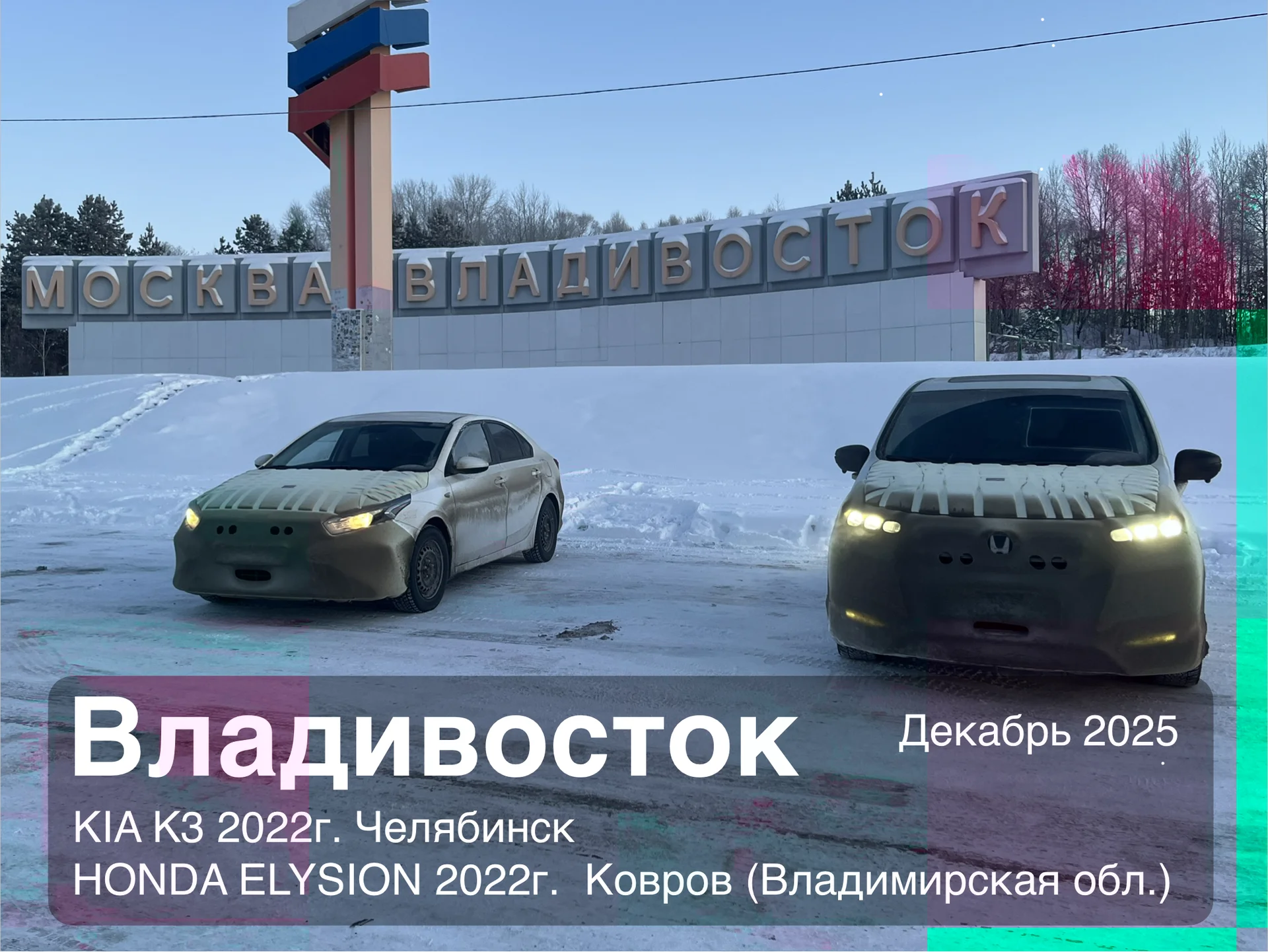 Перегон автомобиля по РФ, из Владивостока - миниатюра 4
