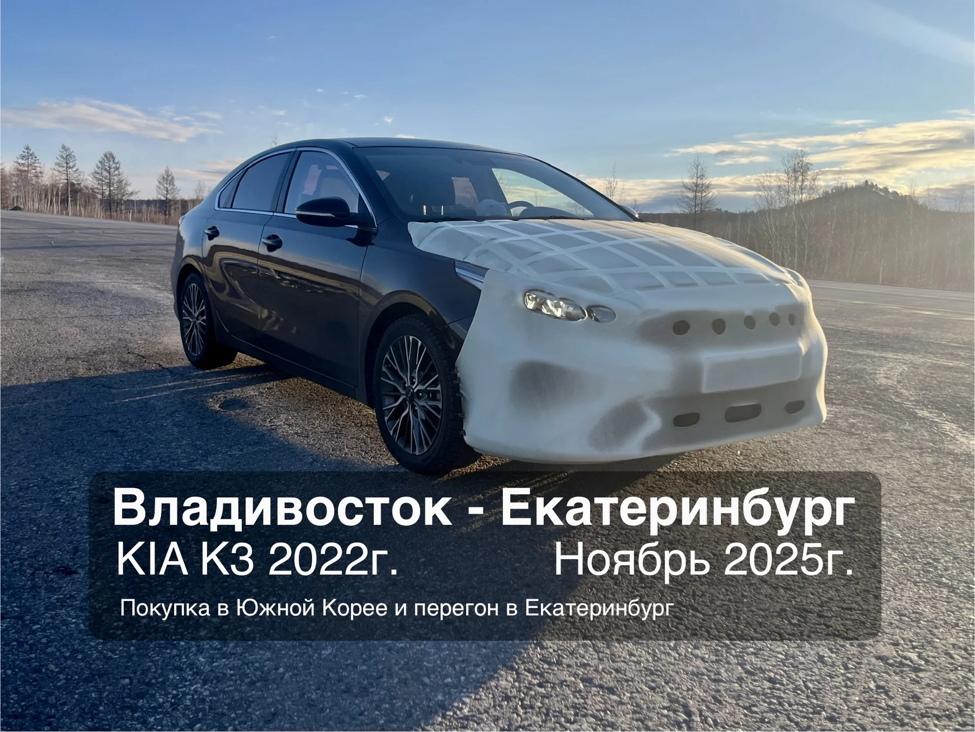 Перегон автомобиля по РФ, из Владивостока - миниатюра 6