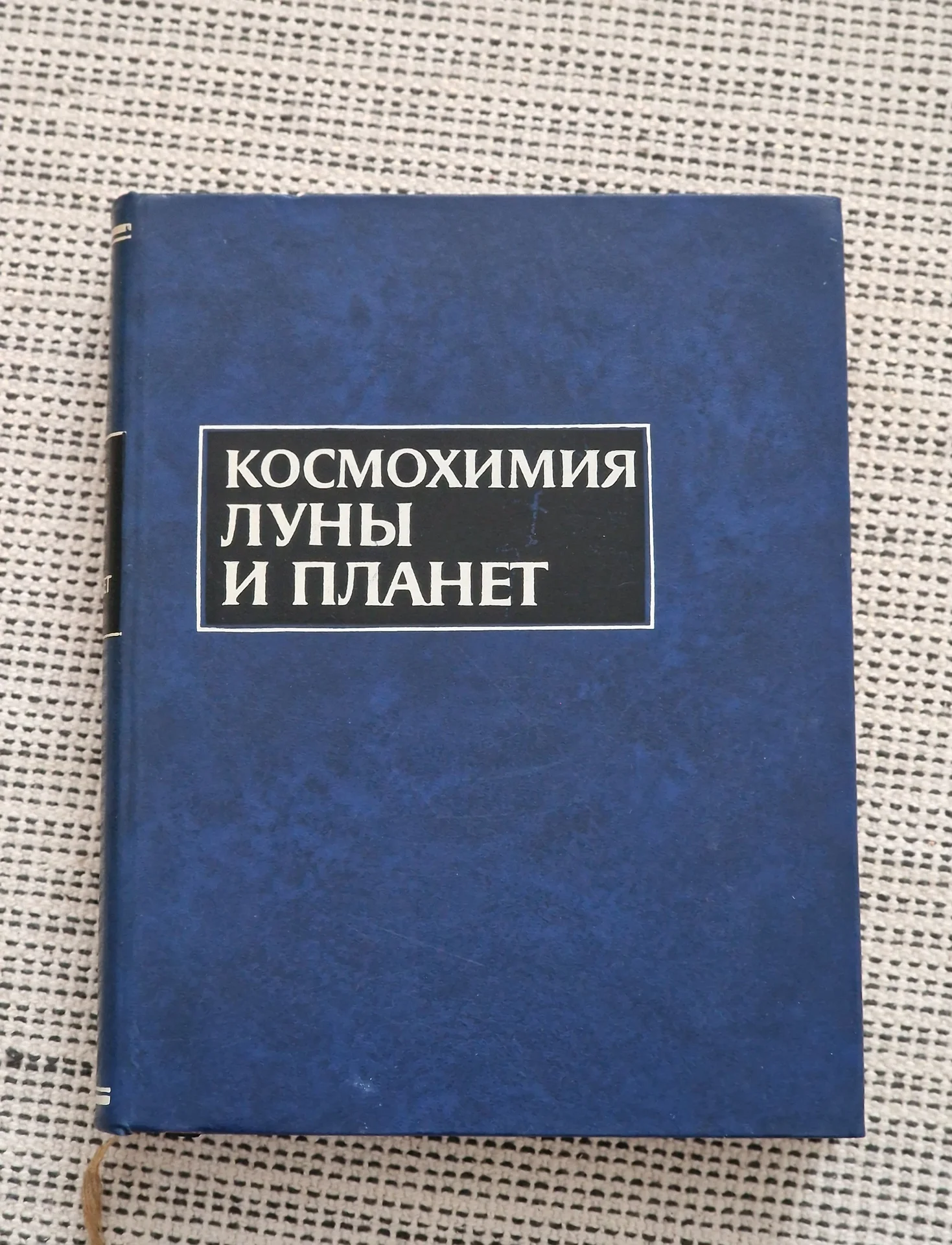 Книга "Космохимия Луны и планет" - миниатюра 10
