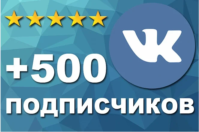 500 Подписчиков в Группу или на Личную страницу - изображение 1