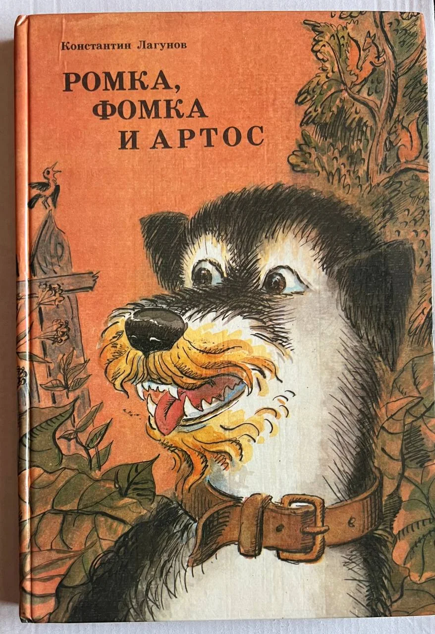 Лагунов "Ромка, Фомка и Артос", 1990 - изображение 1