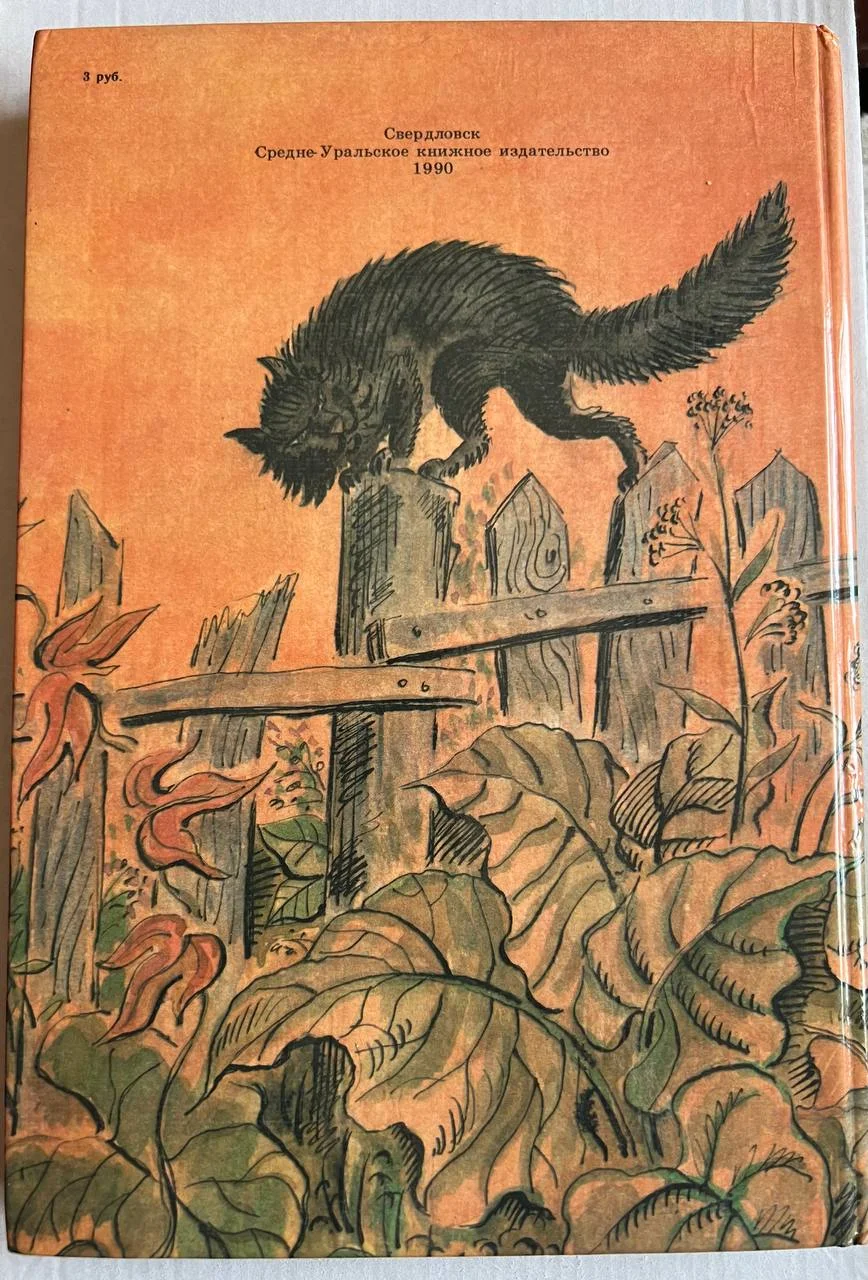 Лагунов "Ромка, Фомка и Артос", 1990 - миниатюра 2