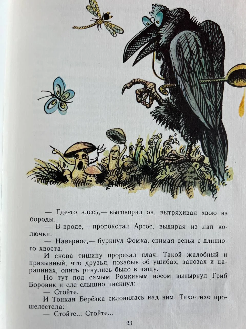 Лагунов "Ромка, Фомка и Артос", 1990 - миниатюра 4